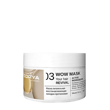 ZORYA Маска питательная восстанавливающая липидно-протеиновая / Wow mask Your hair revival 250 мл