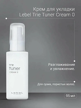 LEBEL Крем для укладки волос / TRIE TUNER CREAM O 95 мл