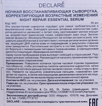 DECLARE Сыворотка восстанавливающая ночная / Night Repair Essential Serum 50 мл