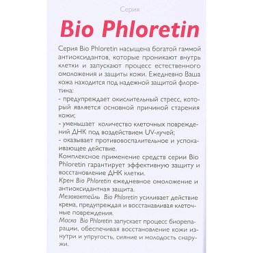 АЛЬПИКА Маска Bio Phloretin 100 мл