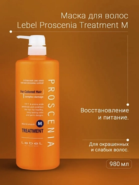 LEBEL Маска по уходу за прямыми волосами / PROSCENIA TREATMENT M 980 мл