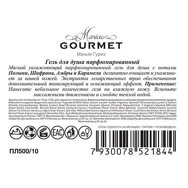 MANIAC GOURMET Гель для душа парфюмированный №10 Полынь, Шафран, Амбра, Карамель 300 мл