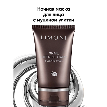 LIMONI Маска интенсивная ночная с экстрактом секреции улитки для лица / Snail Intense Care Sleeping Mask 50 мл