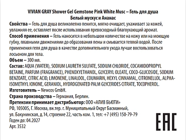 VIVIAN GRAY Гель для душа, белый мускус и ананас / Shower Gel Gemstone Pink White Musc 300 мл