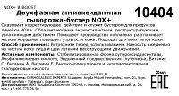 HD COSMETIC EFFICIENCY Сыворотка-бустер двухфазная антиоксидантная / Nox+ biboost 20 мл, фото 3