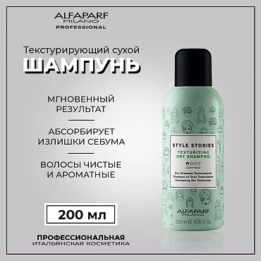 ALFAPARF MILANO Шампунь сухой текстурирующий / Texturizing Dry shampoo 200 мл