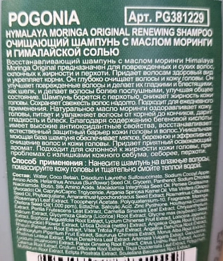 POGONIA Шампунь с маслом моринги и гималайской солью, мини / Himalaya Moringa Renewing Shampoo 50 мл