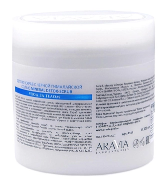 ARAVIA Скраб-детокс с черной гималайской солью для тела / MINERAL DETOX-SCRUB ARAVIA Laboratories 300 мл