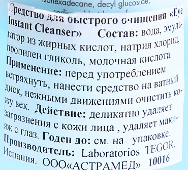 TEGOR Средство для быстрого очищения глаз / Eye Instant Cleanser COMPLEMENTARY 200 мл