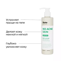 LIKATO PROFESSIONAL Молочко-флюид увлажняющее для тела против несовершенств кожи / No Acne Skin Likato professional 250 мл, фото 3