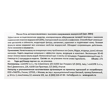 GUAM Маска-гель антицеллюлитная с высоким содержанием водорослей / FANGHI D’ALGA 275 мл