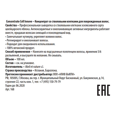 ABRIL ET NATURE Концентрат для поврежденных волос со стволовыми клетками / Concentrate Cell Innove 100 мл