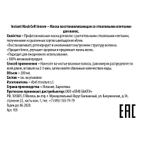 ABRIL ET NATURE Маска восстанавливающая со стволовыми клетками для волос / Instant Mask Cell Innove 200 мл, фото 3