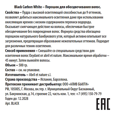 ABRIL ET NATURE Порошок для обесцвечивания волос с бамбуковым углем / Black Carbon White 500 гр