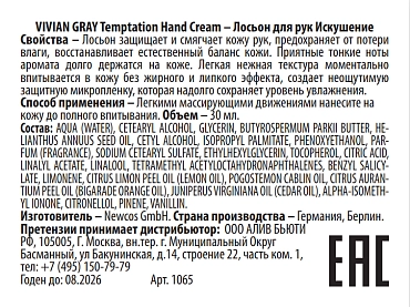 VIVIAN GRAY Лосьон  для рук, искушение / Temptation Hand Cream TUBE 30 мл