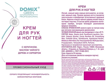 DOMIX Крем с кератином, маслом чайного дерева и коллоидным серебром для рук и ногтей / DGP 250 мл