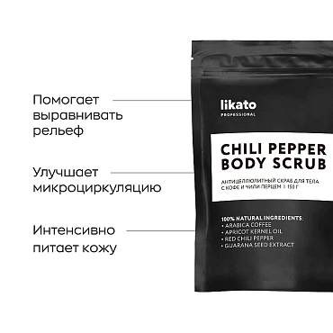 LIKATO PROFESSIONAL Скраб антицеллюлитный для тела с кофе и чили перцем / Likato 150 гр