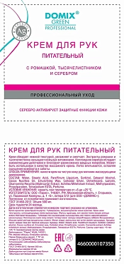 DOMIX Крем питательный с ромашкой, тысячелистником и коллоидным серебром для рук / DGP 1000 мл