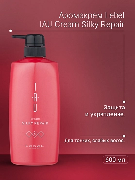 LEBEL Аромакрем шелковистой текстуры для укрепления волос / IAU cream SILKY REPAIR 600 мл