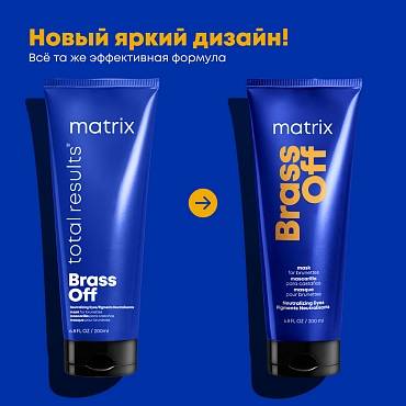 MATRIX Маска для осветленных волос Холодный блонд / TR BRASS OFF 200 мл