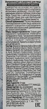 MAKE 9 Сыворотка увлажняющая для лица c экстрактом брокколи 78% / BRASSICA MOISTURE AMPOULE 45 мл