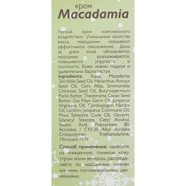 АЛЬПИКА Крем Macadamia 50 мл