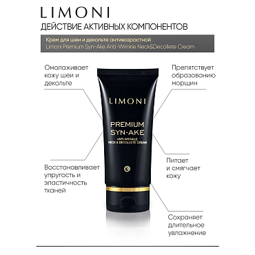 LIMONI Крем антивозрастной со змеиным ядом для шеи и декольте / Premium Syn-Ake Anti-Wrinkle Neck & Decolte Cream 75 мл