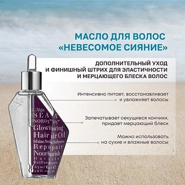 L’ALGA Масло для волос Невесомое сияние / SEANORD5  Glowing Hair Oil 85 мл