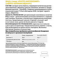 ГЕЛЬТЕК Добавка биологически активная к пище Фито Антиоксидант / Phyto Antioxidant 60 шт, фото 5