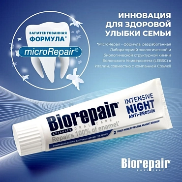 BIOREPAIR Паста зубная Ночной уход против эрозии эмали / Intensive Night Anti-erosion 25 мл