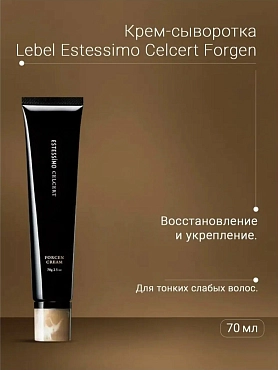 LEBEL Крем-сыворотка укрепляющая для волос / ESTESSiMO CELCERT FORCEN CREAM 70 г