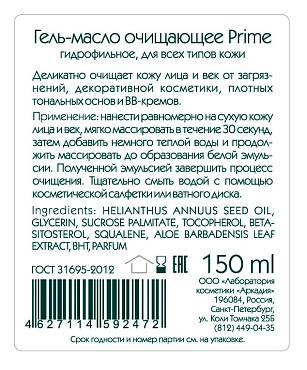 ARKADIA Гель-масло очищающее для лица / Prime 150 мл