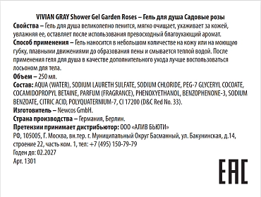 VIVIAN GRAY Гель для душа, садовые розы / Shower Gel Garden Roses 250 мл