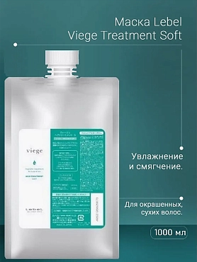 LEBEL Маска для глубокого увлажнения волос / Viege Treatment SOFT 1000 мл