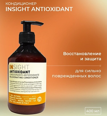 INSIGHT Кондиционер антиоксидант для перегруженных волос / ANTIOXIDANT 400 мл