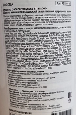 POGONIA Шампунь на основе пивных дрожжей для увлажнения и укрепления волос / Inconnu 500 мл