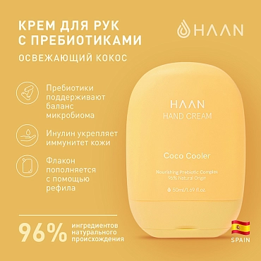 HAAN Крем для рук с пребиотиками Освежающий кокос / Hand Cream Coco Cooler 50 мл