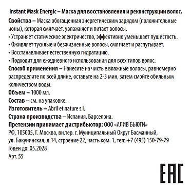 ABRIL ET NATURE Маска для восстановления и реконструкции волос / Instant Mask Energic 1000 мл