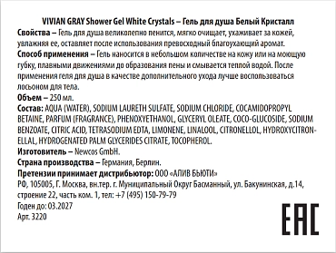 VIVIAN GRAY Гель для душа, белый кристалл / Shower Gel White Crystals 250 мл