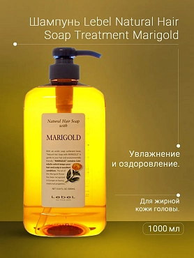 LEBEL Шампунь для волос / MARIGOLD 1000 мл