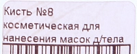 ЧИСТОВЬЕ Кисть № 8 косметическая для нанесения масок для тела 616, фото 2