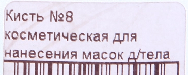 ЧИСТОВЬЕ Кисть № 8 косметическая для нанесения масок для тела 616