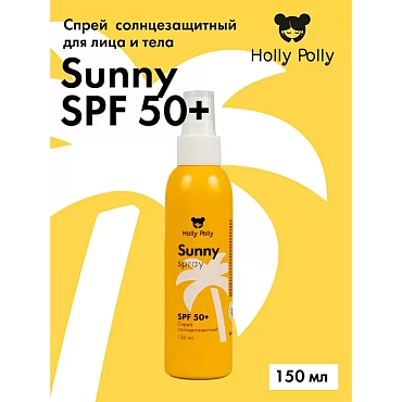 HOLLY POLLY Спрей солнцезащитный для лица и тела SPF 50+ / Holly Polly Sunny 150 мл