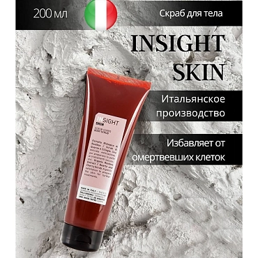 INSIGHT Скраб для тела / BODY SCRUB 200 мл