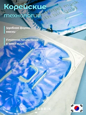 FABRIK COSMETOLOGY Маска для лица гидрогелевая с экстрактом голубой агавы 74 мл