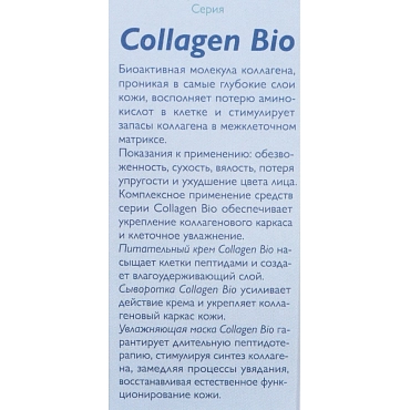 АЛЬПИКА Крем питательный Collagen-Bio 50 мл