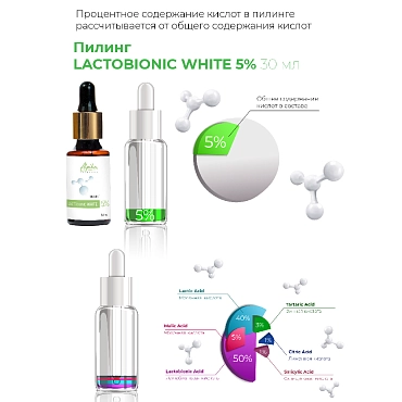 АЛЬПИКА Пилинг Lactobionic White 5% 30 мл