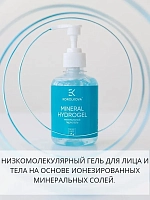 KOROLKOVA Гидрогель минеральный для лица и тела / Mineral Hydrogel 250 гр, фото 5