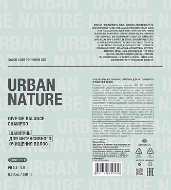 URBAN NATURE Шампунь для интенсивного очищения волос / GIVE ME BALANCE SHAMPOO 250 мл