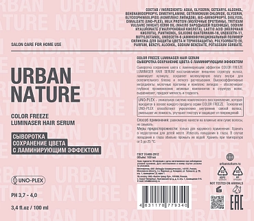 URBAN NATURE Сыворотка сохранение цвета с ламинирующим эффектом / COLOR FREEZE LUMINASER HAIR SERUM 100 мл